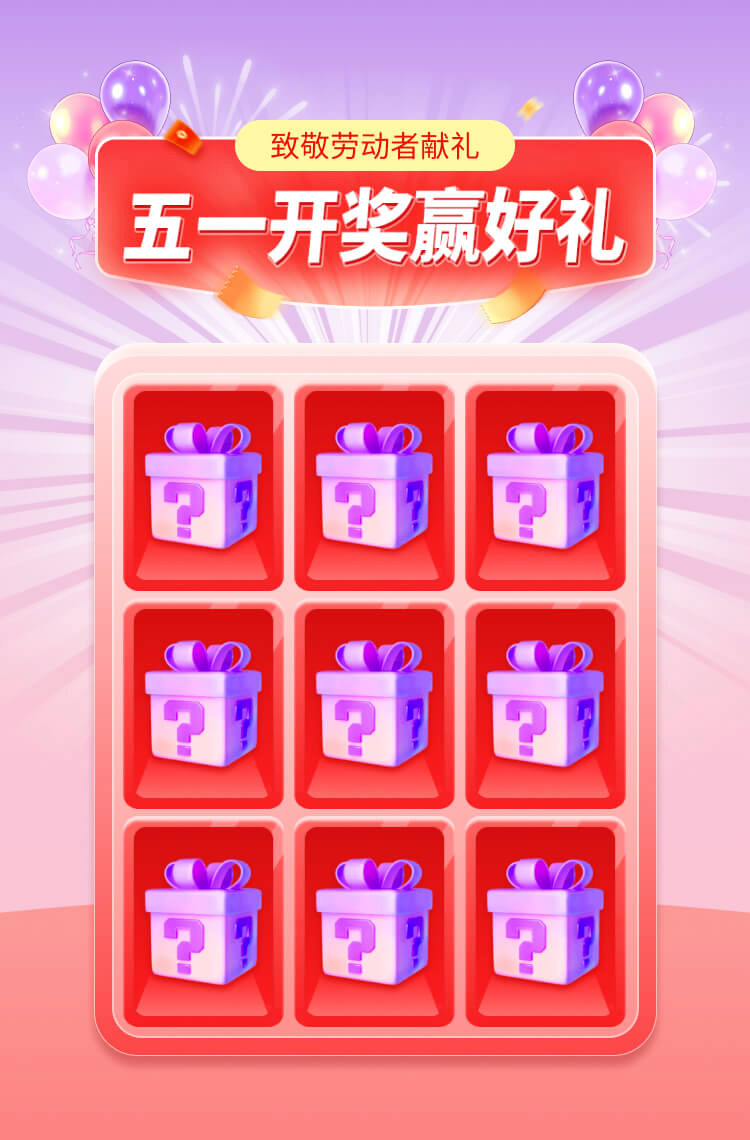 致敬劳动者 五一开奖赢好礼！